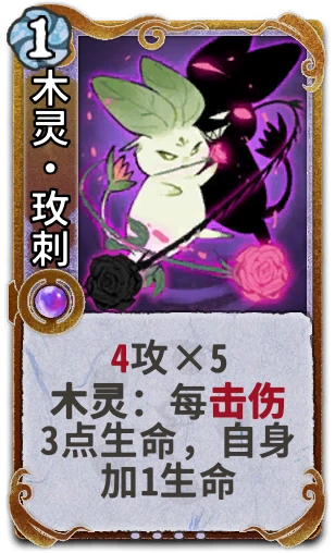 木灵•玫刺