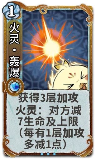 火灵•轰爆