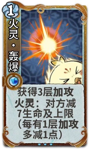 火灵•轰爆