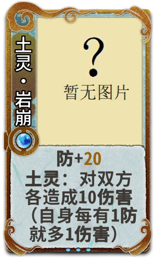 土灵•岩崩