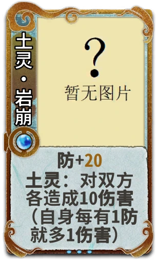 土灵•岩崩
