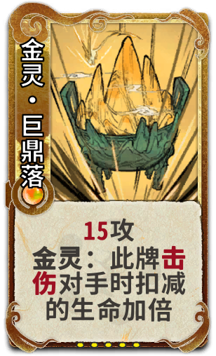 金灵•巨鼎落