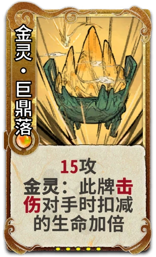 金灵•巨鼎落