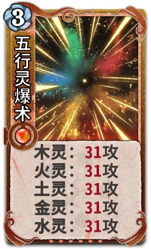 五行灵爆术