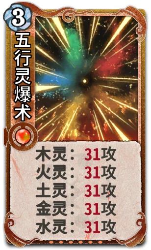 五行灵爆术