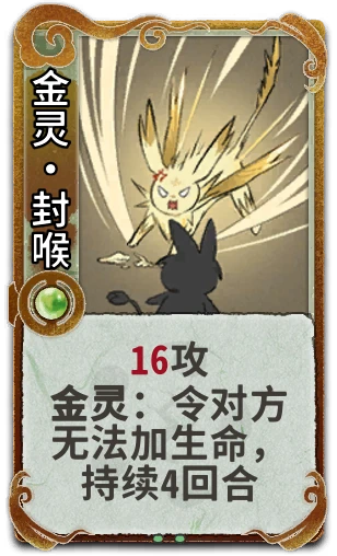 金灵•封喉