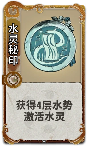 水灵秘印