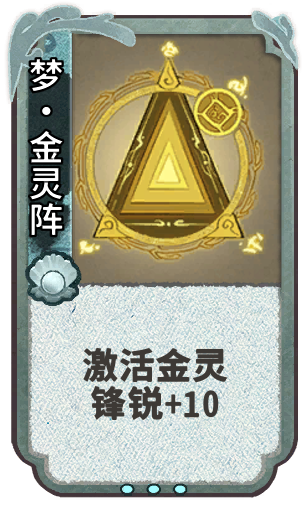 梦·金灵阵