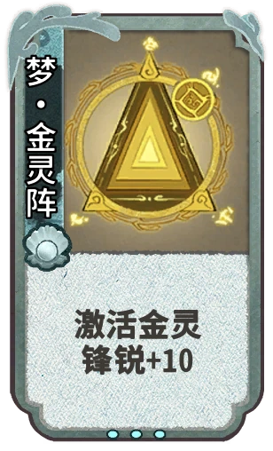 梦•金灵阵