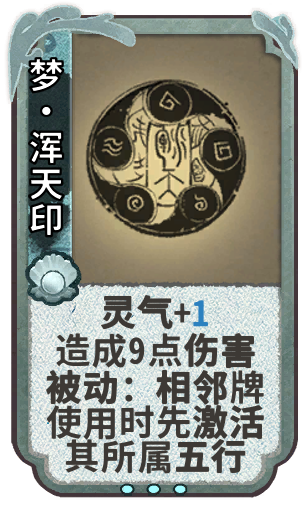 梦·浑天印