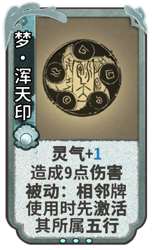 梦•浑天印