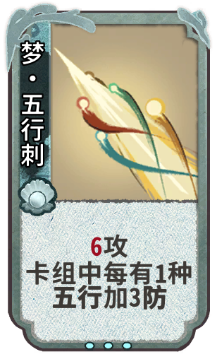 梦·五行刺