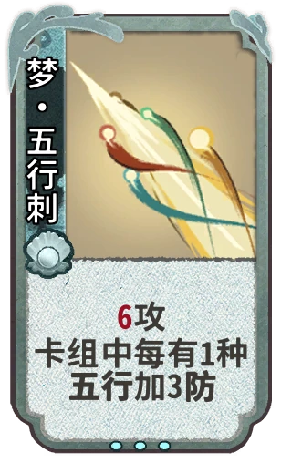 梦•五行刺