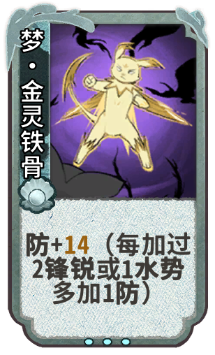 梦·金灵铁骨