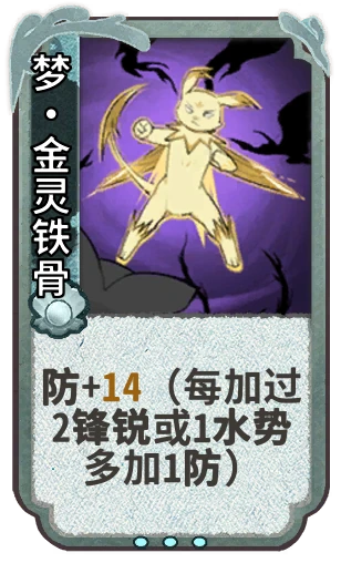 梦•金灵铁骨