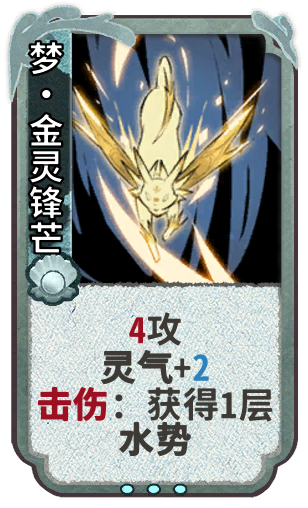 梦·金灵锋芒