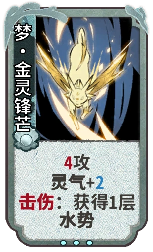 梦•金灵锋芒