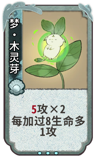 梦·木灵芽