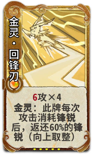 金灵•回锋刃