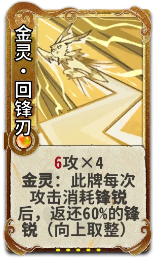 金灵•回锋刃