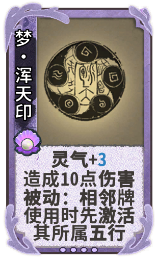 梦·浑天印