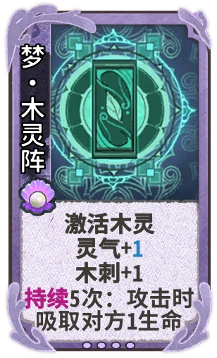 梦•木灵阵