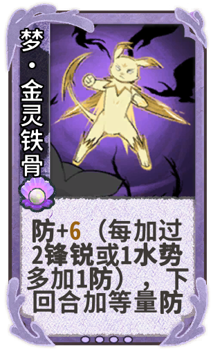 梦·金灵铁骨