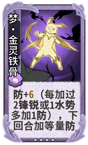 梦•金灵铁骨