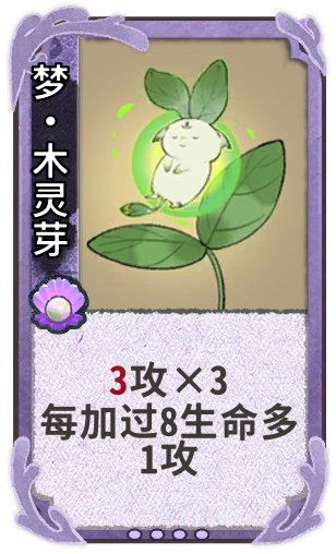 梦·木灵芽