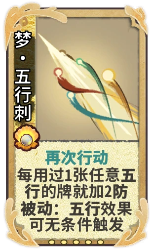梦•五行刺
