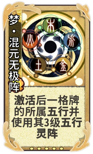 梦•混元无极阵