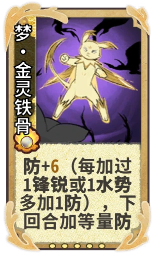 梦•金灵铁骨