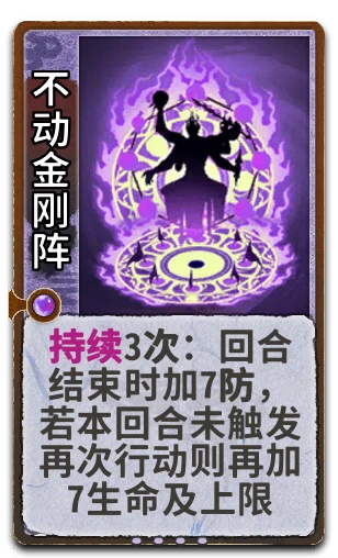 不动金刚阵
