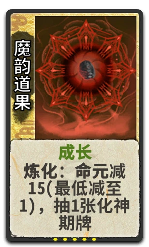 魔韵道果