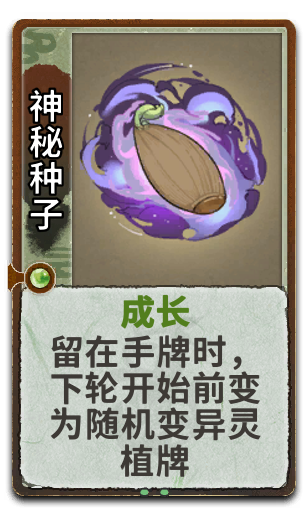 神秘种子