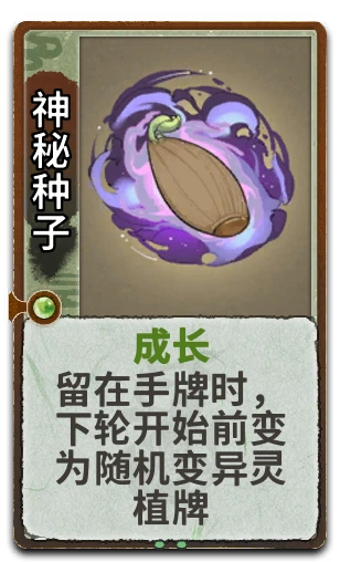 神秘种子