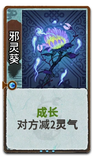 邪灵葵