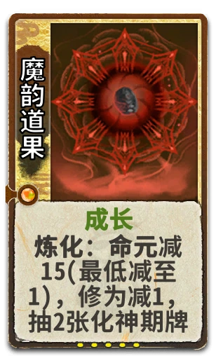 魔韵道果