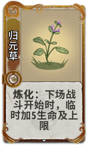 归元草