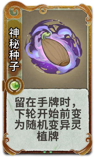 神秘种子