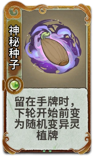 神秘种子