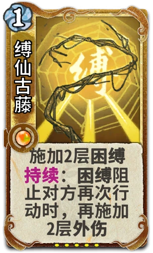 缚仙古藤