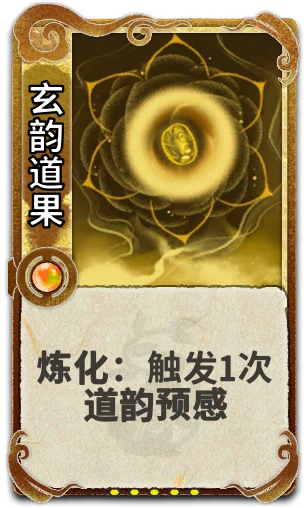 玄韵道果