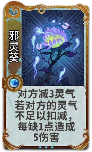 邪灵葵