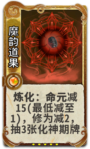魔韵道果