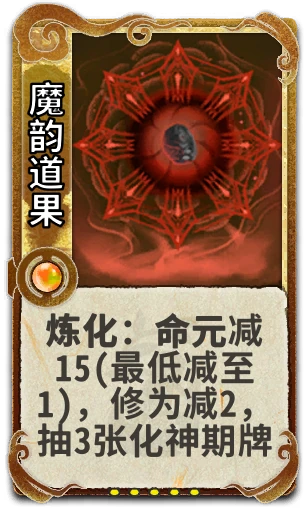 魔韵道果
