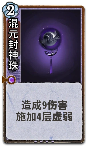 混元封神珠