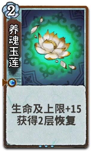 养魂玉莲