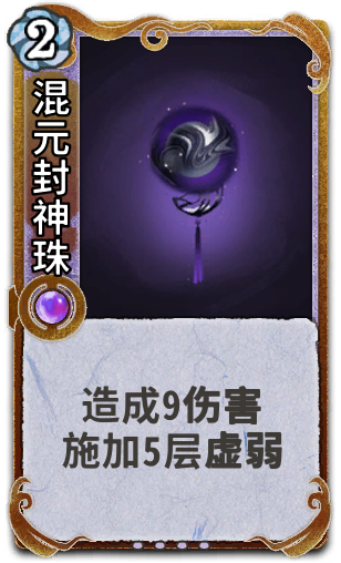 混元封神珠