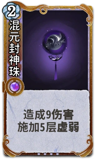 混元封神珠